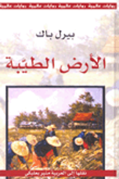 غلاف كتاب الأرض الطيبة