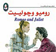 غلاف كتاب روميو وجولييت