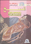 غلاف كتاب المسخ