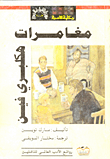 غلاف كتاب مغامرات هكلبري فين