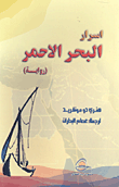 غلاف كتاب أسرار البحر الأحمر