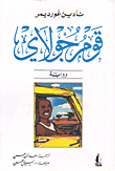 غلاف كتاب قوم جولاي