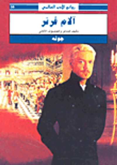 غلاف كتاب آلام فرتر