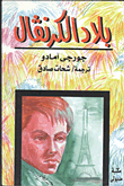 غلاف كتاب بلاد الكرنفال