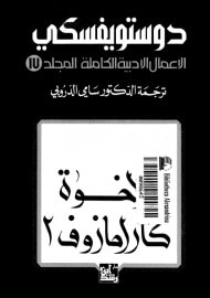 غلاف كتاب الأعمال الأدبية الكاملة - المجلد 17 : الإخوة كارامازوف 2
