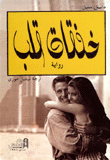 غلاف كتاب خفقات قلب