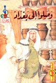 غلاف كتاب وصلوا إلى بغداد