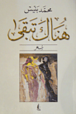 غلاف كتاب هناك تبقى