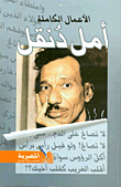 غلاف كتاب أمل دنقل "الأعمال الكاملة"
