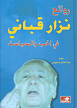 غلاف كتاب روائع نزار قباني في الحب والسياسة