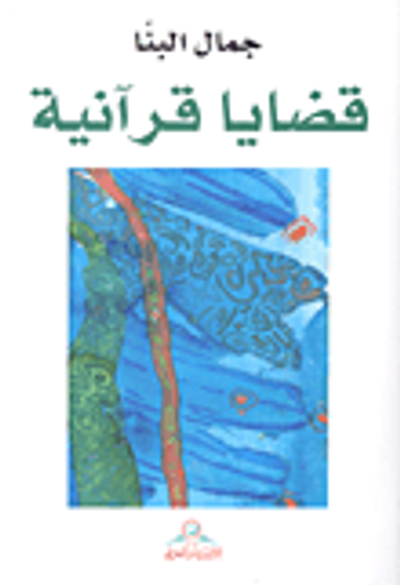 غلاف كتاب قضايا قرآنية