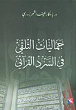غلاف كتاب جماليات التلقي في السرد القرآني