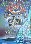 غلاف كتاب قصص القرآن