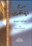 غلاف كتاب شرح آية الكرسي - فضائلها و خواصها