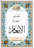 غلاف كتاب تفسير سورة الأنعام