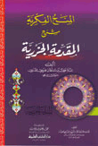 غلاف كتاب المنح الفكرية شرح المقدمة الجزرية