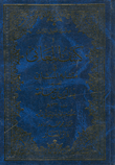 غلاف كتاب كشف المعاني في متشابه المثاني
