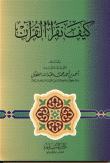 غلاف كتاب كيف نقرأ القرآن