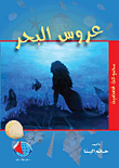 غلاف كتاب عروس البحر