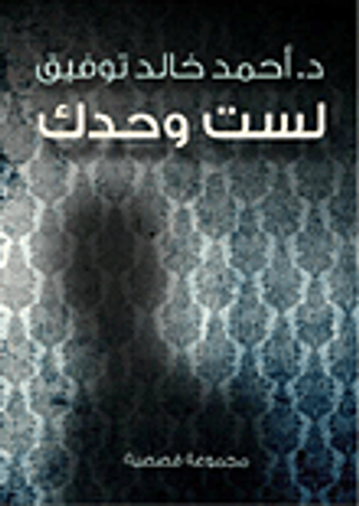 غلاف كتاب لست وحدك