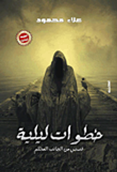 غلاف كتاب خطوات ليلية