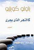 غلاف كتاب كالنهر الذي يجري