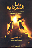 غلاف كتاب دفا السبرتاية