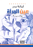غلاف كتاب عين المرآة