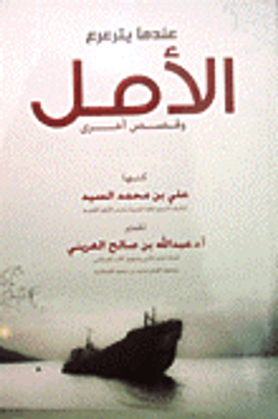 غلاف كتاب عندما يترعرع الأمل وقصص أخرى