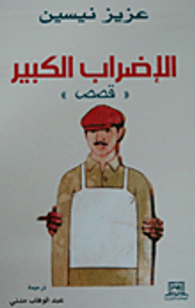 غلاف كتاب الإضراب الكبير