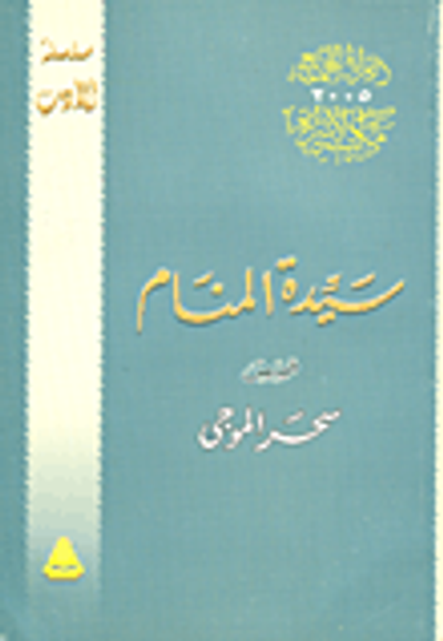 غلاف كتاب سيدة المنام