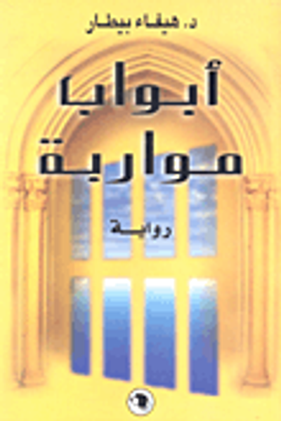 غلاف كتاب أبواب مواربة