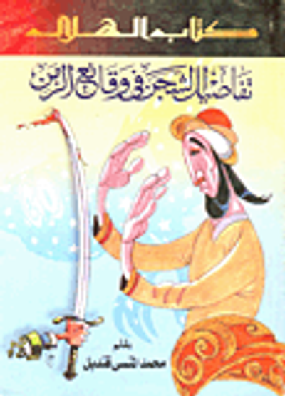 غلاف كتاب تفاصيل الشجن في وقائع الزمن