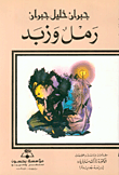 غلاف كتاب رمل وزبد