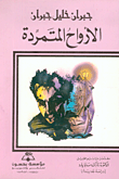 غلاف كتاب الأرواح المتمردة