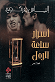 غلاف كتاب أسرار ساعة الرمل