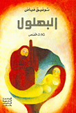 غلاف كتاب البهلول