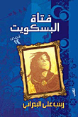 غلاف كتاب فتاة البسكويت