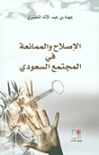 غلاف كتاب الإصلاح والممانعة في المجتمع السعودي