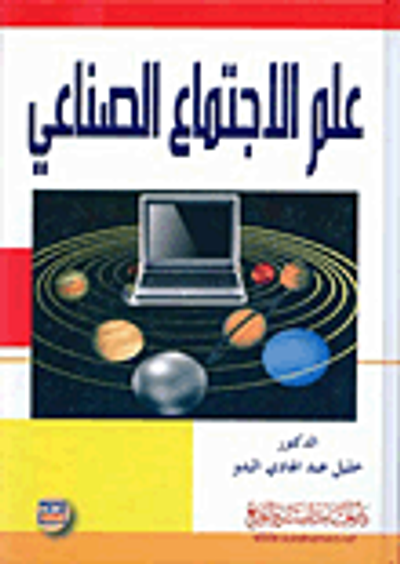 غلاف كتاب علم الاجتماع الصناعي