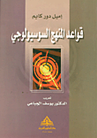 غلاف كتاب قواعد المنهج السوسيولوجي