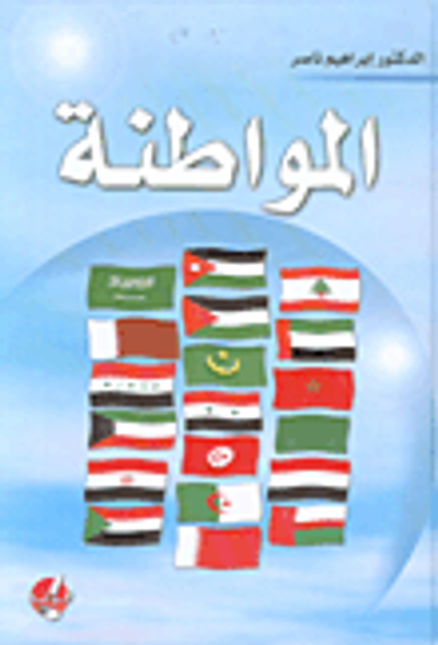 غلاف كتاب المواطنة