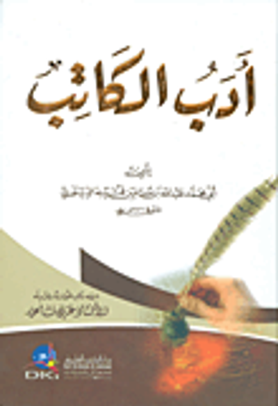 غلاف كتاب أدب الكاتب