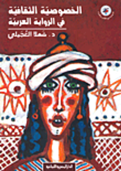 غلاف كتاب الخصوصية الثقافية في الرواية العربية