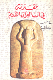 غلاف كتاب مقدمة في أدب العراق القديم