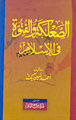 غلاف كتاب الصعلكة والفتوة في الإسلام