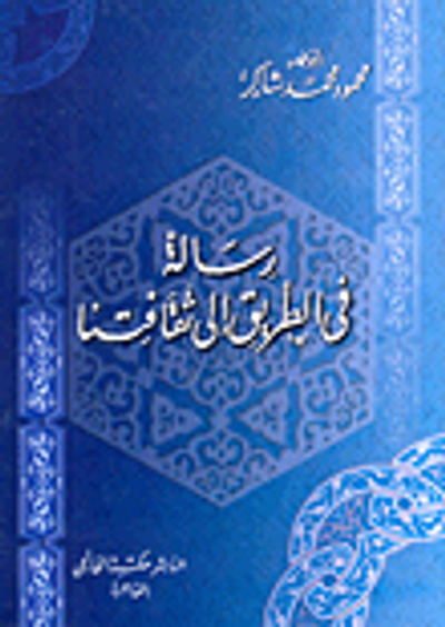 غلاف كتاب رسالة في الطريق إلى ثقافتنا