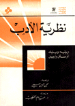 غلاف كتاب نظرية الأدب