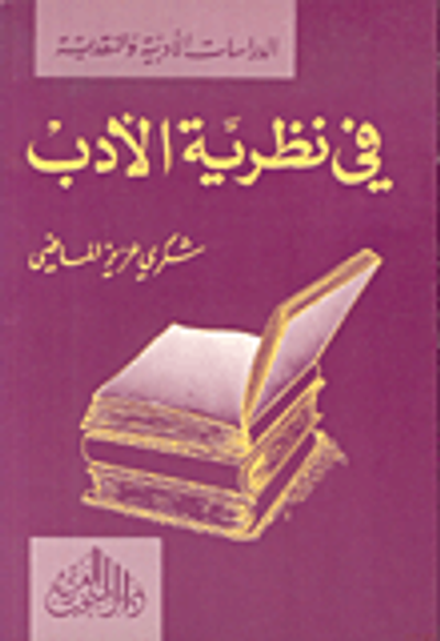 غلاف كتاب في نظرية الأدب