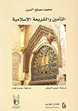 غلاف كتاب التأمين والشريعة الإسلامية